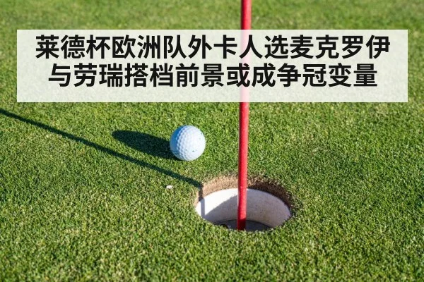 莱德杯欧洲队外卡人选麦克罗伊与劳瑞搭档前景或成争冠变量 - kaiyun